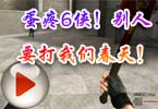 CF杀手解说：蛋疼6侠！别人要打我们春天！