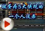 CF杀手视频：被蛋疼5大侠坑的一个人没杀！