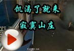 CF美眉团之兮颜：饥渴了就来寂寞山庄