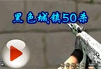 CF美眉团雅兔莫丽AK爆破黑色城镇50杀