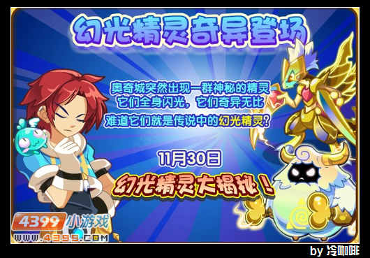 奥奇传说11月30日预告