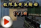 CF美眉团梦欣极限压制运输船1V3瞬