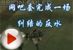 AkE.小包子：网吧套完成一场纠结的反水！