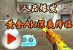 CF小包子：人品爆发！黄金AK深夜降临
