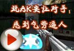 小包子：CF玩AK要让对手感到气势逼人！