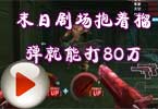 CF菜鸟变高手 末日剧场抱着榴弹就能打80万