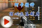 CF小包子视频：阿卡精神 信心与压制力！