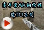 CF小包子高手营AK钢枪频道TD压制