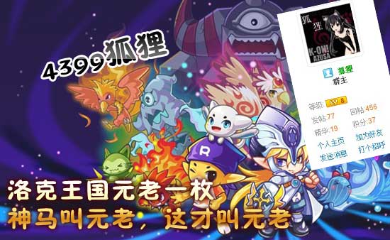 4399狐狸：洛克王国小编一枚[洛群之星三十一期]