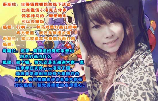 4399狐狸：洛克王国小编一枚[洛群之星三十一期]