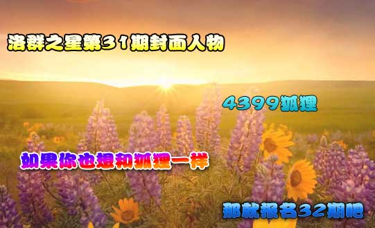 4399狐狸：洛克王国小编一枚[洛群之星三十一期]