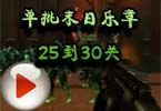 非专业角度绝地反击 单挑末日乐章25到30关