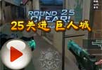 25关进 巨人城黄金有压力吗 单挑boss？