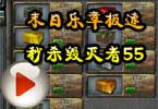 非专业角度开箱子 末日乐章极速秒杀毁灭者55秒