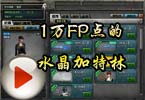 Cf脑残deECA解说：价值1万FP点的水晶加特林