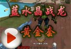 Cf搞笑解说：猎狐者X蓝水晶战龙黄金套