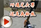 Cf脑残解说：巧遇光头男，还是我粉丝！