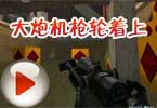 CF莫言搞笑解说：大炮机枪轮着上