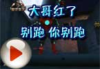 莫言解说：大哥红了 别跑 你别跑