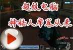 CF神说：超级电脑，神秘人席卷从来