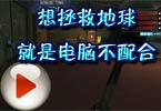 CF神秘人：想拯救地球，就是电脑不配合