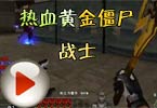 神之生化25：热血黄金僵尸战士