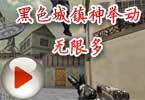 CF神秘人解说：黑色城镇神举动无限多