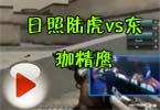CFPL总决赛直播：日照陆虎vs东珈精鹰
