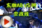 CFPL2012 8进4 东珈AB VS 时空战线02
