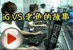 CFPL第二季iG VS 老鱼的故事