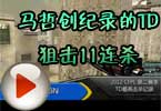 CFPL第二赛季 马哲创纪录的TD狙击11连杀