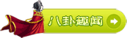 尤利西斯的八卦故事