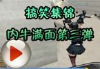 CFPL第二赛季 搞笑集锦内牛满面第三弹