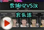 WCG2012火线外卡赛 雪域HZVS汉宫乐活(3)