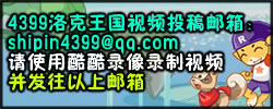 4399洛克王国