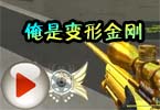 CF猥琐妞186：俺是变形金刚