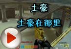穿越火线猥琐妞：土豪！土豪在那里