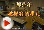猥琐妞搞笑解说：那些年被抛弃的事儿
