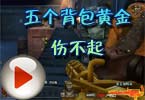 猥琐妞186解说：五个背包黄金伤不起