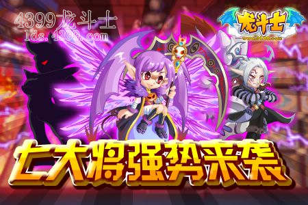龙斗士七大将强势来袭