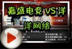 CFS2012八强赛 嘉盛电竞VS洋洋网络