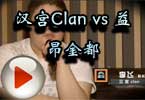 CFS2012八强 汉宫Clan vs 益昂金都