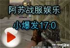 CF穿越火线阿苏战服娱乐小爆发17:0