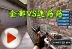 CF百城联赛山东赛区 金都VS迷药药