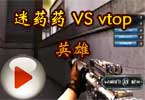 CF百城联赛山东赛区 迷药药 VS vtop英雄
