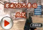 CF百城联赛上海赛区 君威VS只要你微笑