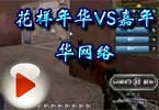 CF百城联赛湖南赛区 花样年华VS嘉年华网络