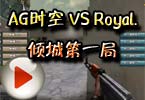 WCG2012火线外卡赛 AG时空 VS Royal.倾城第一局