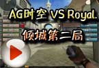 WCG2012火线外卡赛 AG时空 VS Royal.倾城第二局