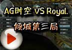 WCG2012火线外卡赛 AG时空 VS Royal.倾城第三局